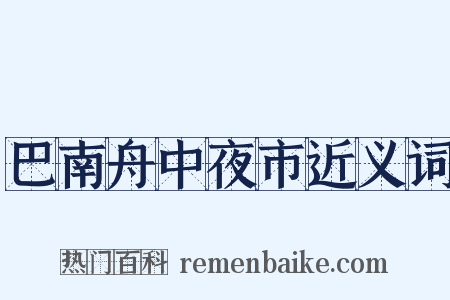 巴南舟中夜市近义词是什么意思的图片